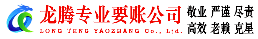 高要龙腾要债公司